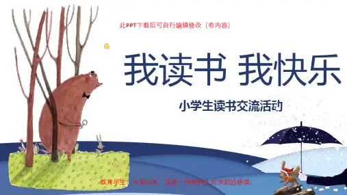 小学读书交流活动分享会PPT