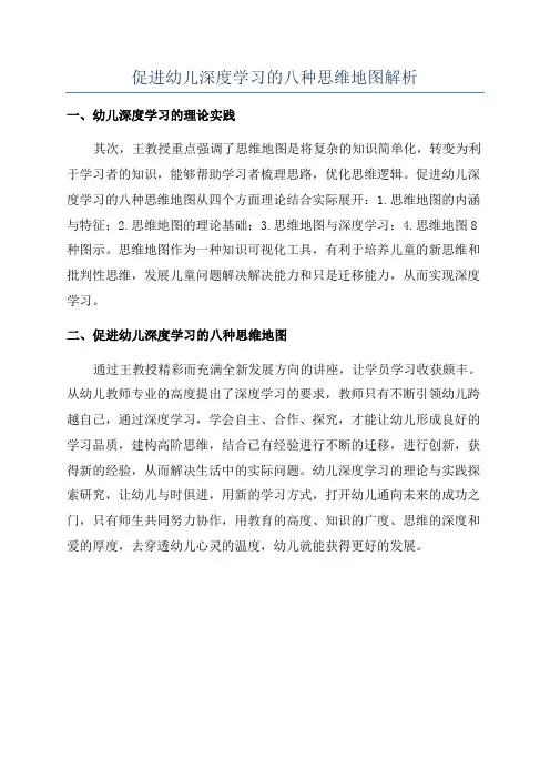 促进幼儿深度学习的八种思维地图解析