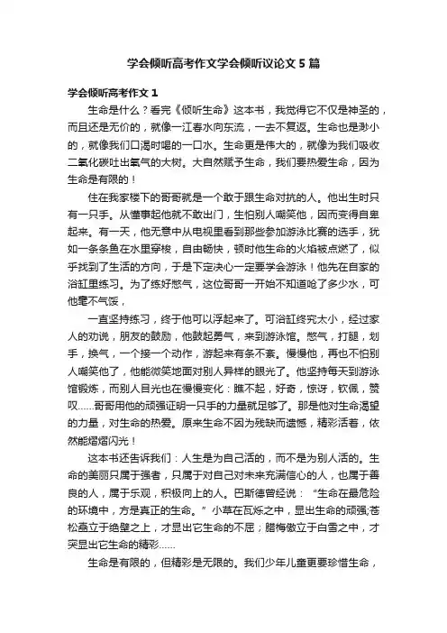 学会倾听高考作文学会倾听议论文5篇