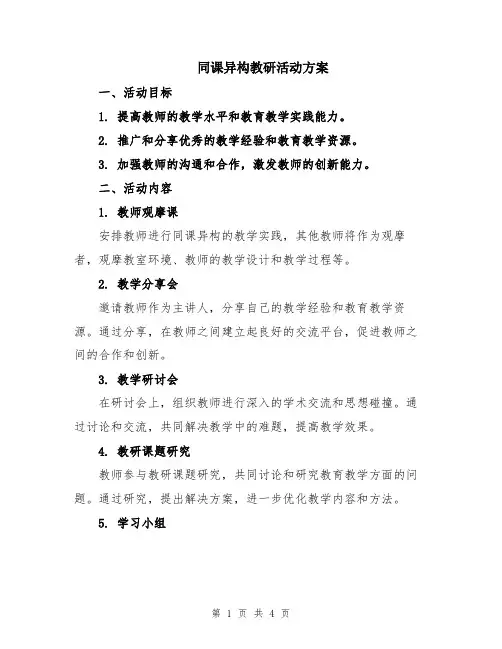 同课异构教研活动方案