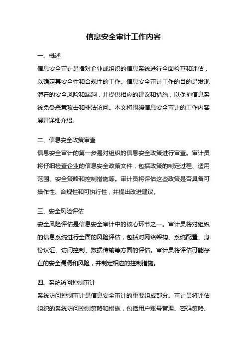 信息安全审计工作内容