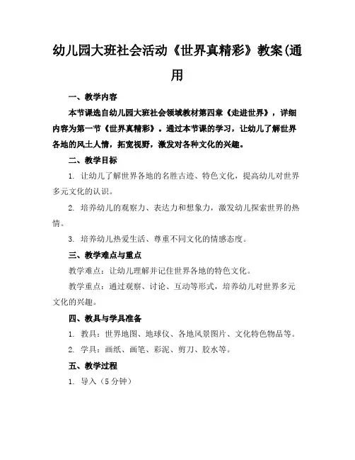 幼儿园大班社会活动《世界真精彩》教案(通用
