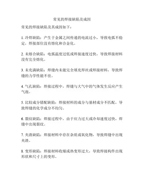 常见的焊接缺陷及成因