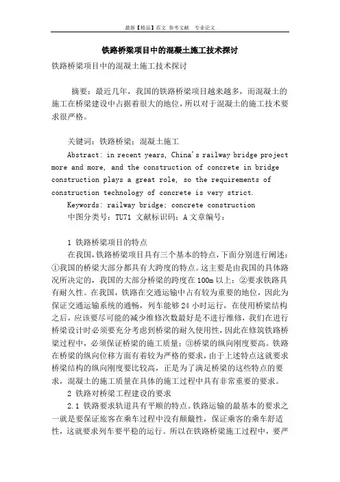铁路桥梁项目中的混凝土施工技术探讨