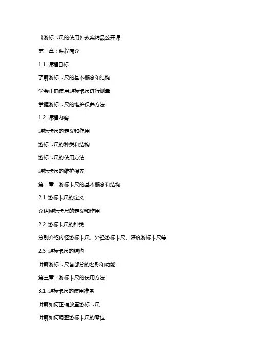 《游标卡尺的使用》教案公开课