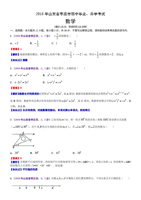 2018山东枣庄中考数学解析