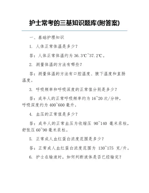 护士常考的三基知识题库(附答案)