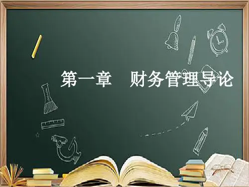 (本科)第一章-财务管理导论ppt课件