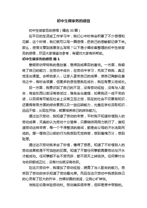 初中生做家务的感悟（精选30篇）