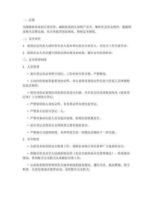 旅馆业安全管理制度打印