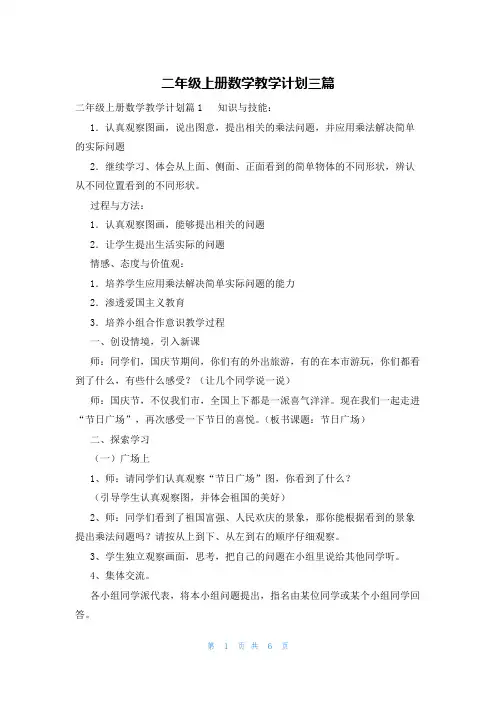 二年级上册数学教学计划三篇