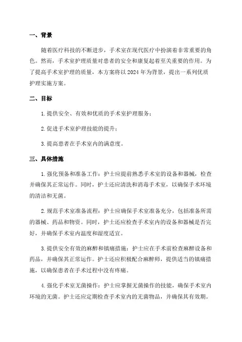 2024年手术室优质护理实施方案