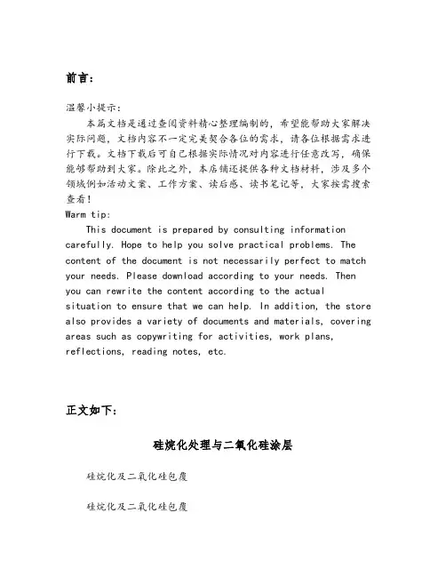 硅烷化处理与二氧化硅涂层