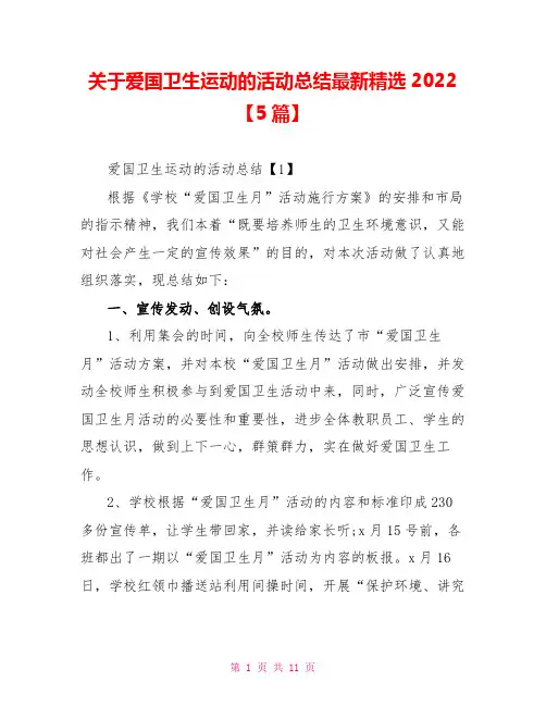 关于爱国卫生运动的活动总结最新精选2022【5篇】