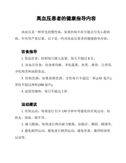 高血压患者的健康指导内容