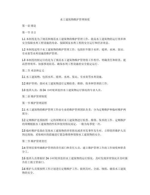 水工建筑物维护管理制度