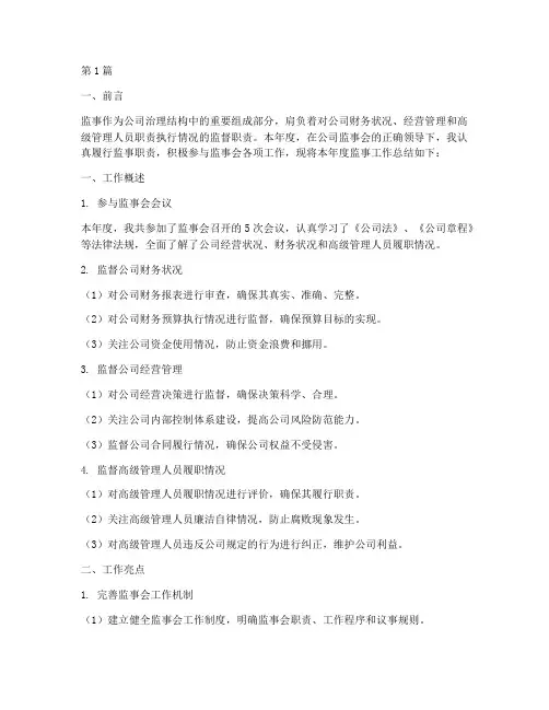 监事工作总结范文(3篇)