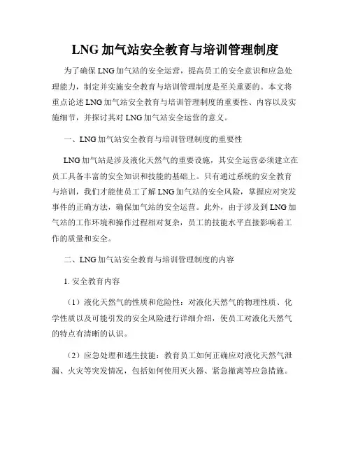 LNG加气站安全教育与培训管理制度