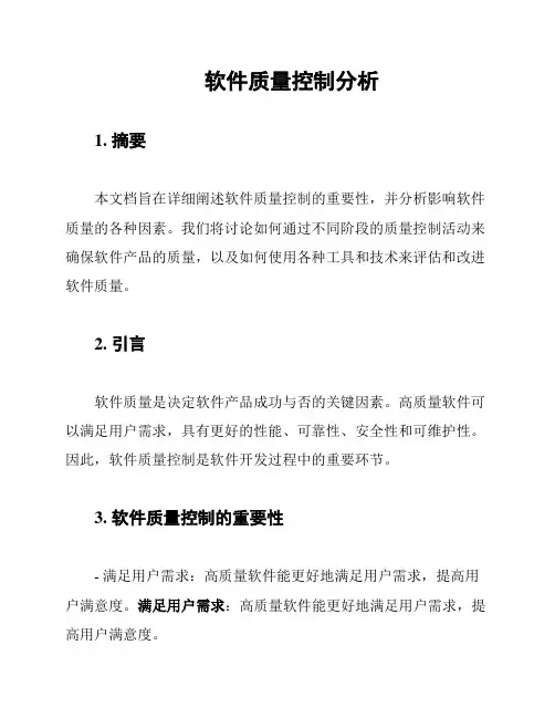 软件质量控制分析