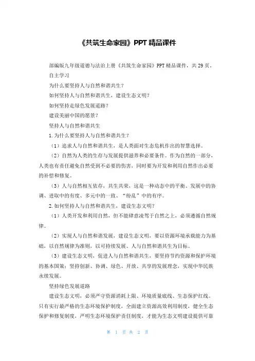 《共筑生命家园》PPT精品课件