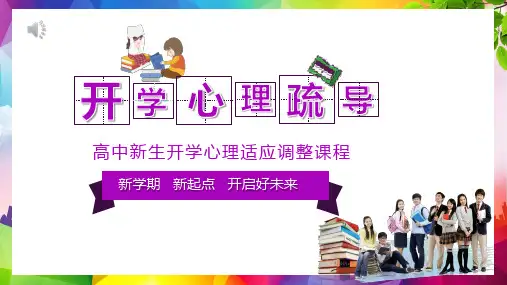 高一新生开学心理疏导主题班会PPT课件