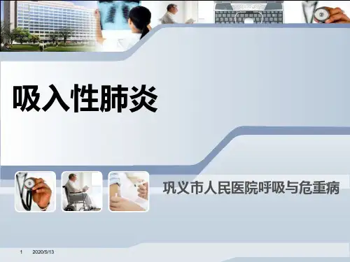 吸入性肺炎