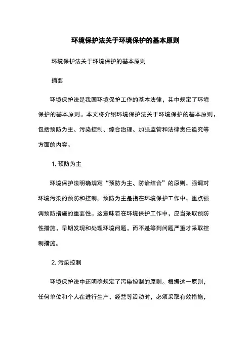 环境保护法关于环境保护的基本原则