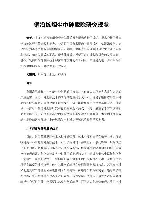 铜冶炼烟尘中砷脱除研究现状