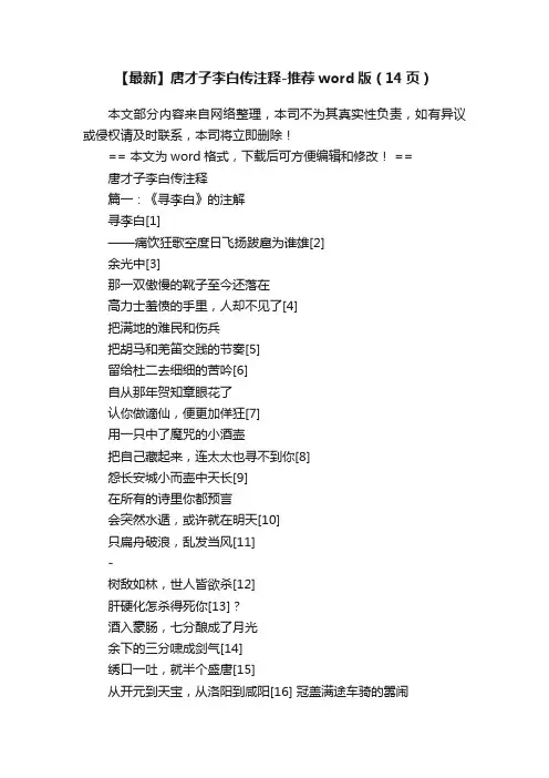 【最新】唐才子李白传注释-推荐word版（14页）