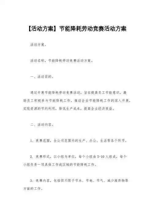 【活动方案】节能降耗劳动竞赛活动方案