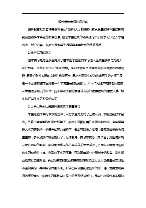 眼科带教老师讲课内容