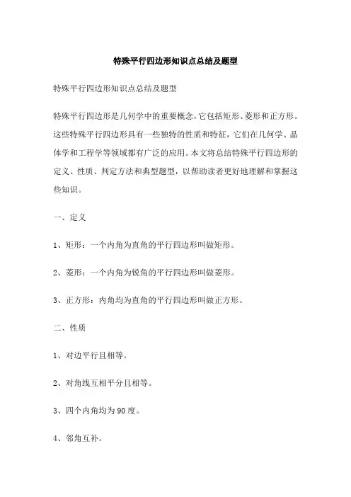 特殊平行四边形知识点总结及题型