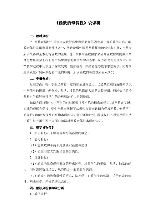 《函数的奇偶性》说课稿(附教学设计)