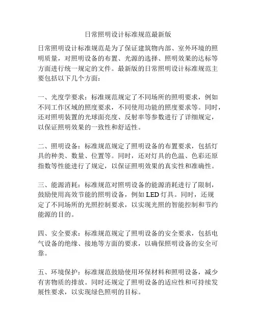 日常照明设计标准规范最新版