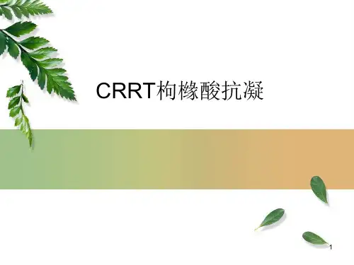 CRRT枸橼酸抗凝ppt课件