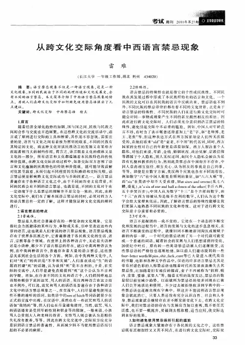 从跨文化交际角度看中西语言禁忌现象