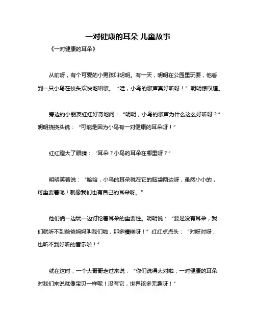 一对健康的耳朵 儿童故事