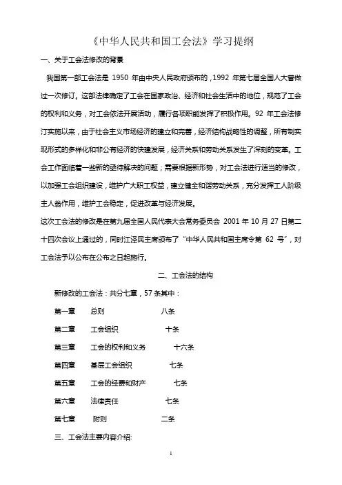 《中华人民共和国工会法》学习提纲