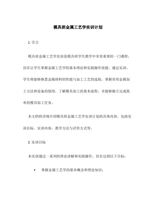 模具班金属工艺学实训计划
