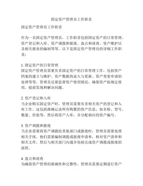 固定资产管理员工作职责
