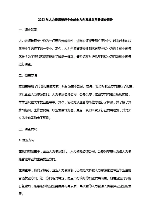 2023年人力资源管理专业就业方向及就业前景调查报告