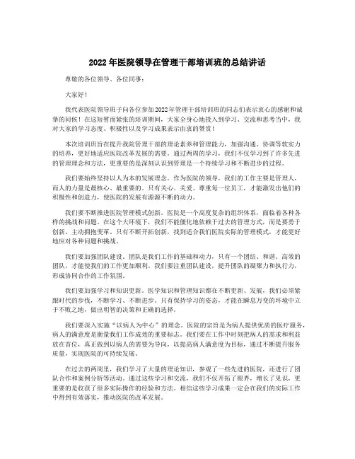 2022年医院领导在管理干部培训班的总结讲话