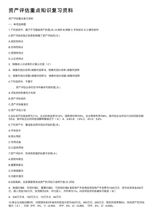 资产评估重点知识复习资料