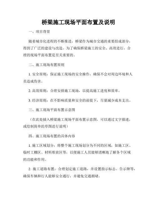 桥梁施工现场平面布置及说明