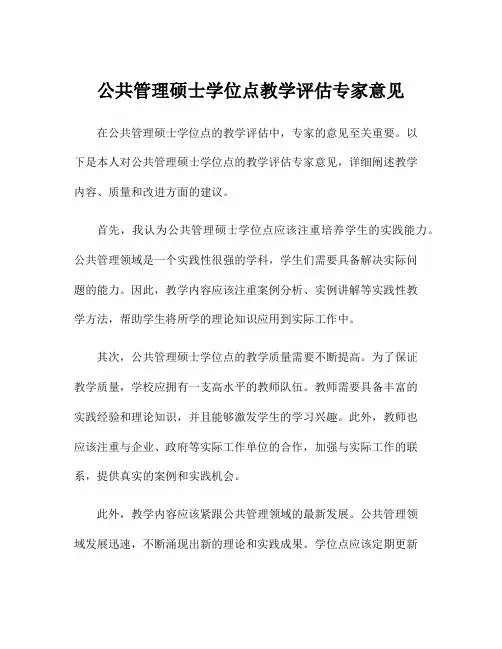 公共管理硕士学位点教学评估专家意见