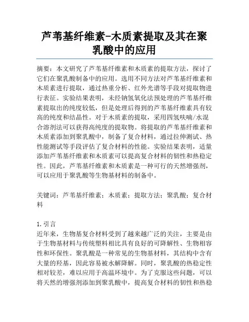 芦苇基纤维素-木质素提取及其在聚乳酸中的应用