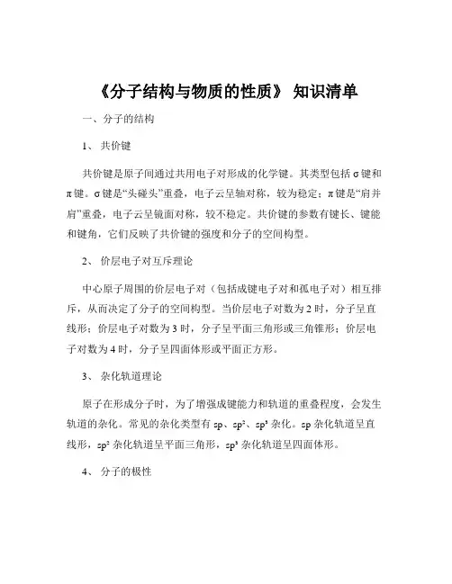 《分子结构与物质的性质》 知识清单