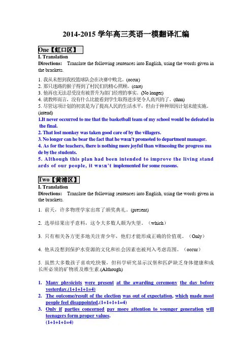 2014-2015学学年高三英语一模翻译汇编