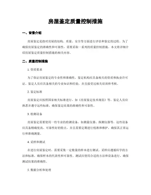 房屋鉴定质量控制措施