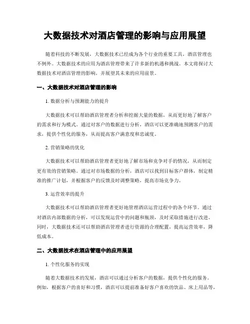 大数据技术对酒店管理的影响与应用展望